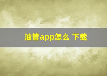 油管app怎么 下载